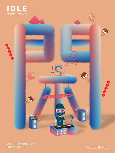 悠闲欢乐时光海报