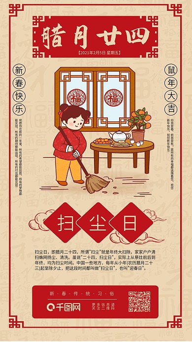 春节年前习俗扫尘日日签传统系列手机海报