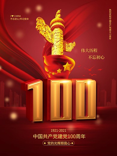 红色大气建党100周年庆祝党建海报