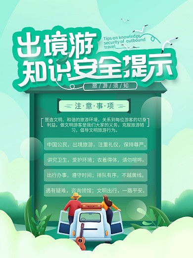 出境游知识安全提示旅游简约海报