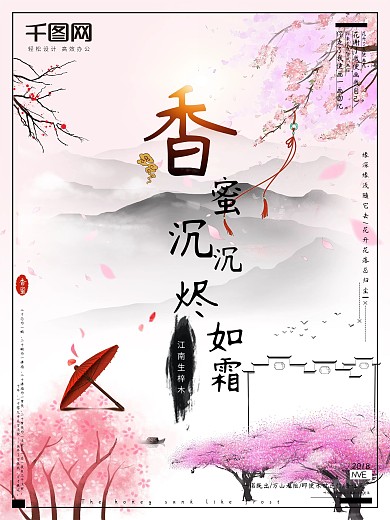 香蜜沉沉烬如霜古风电影海报设计