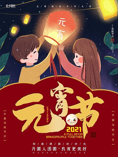 202年元宵节红色插画海报