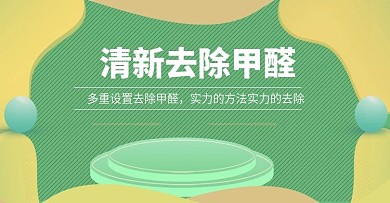 如何除甲醛专题页