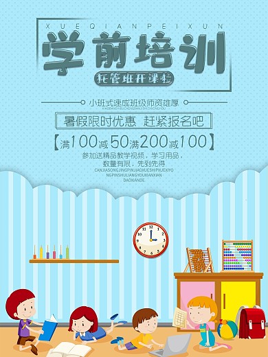 创意学前教育促销海报