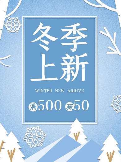 冬季上新商品促销海报
