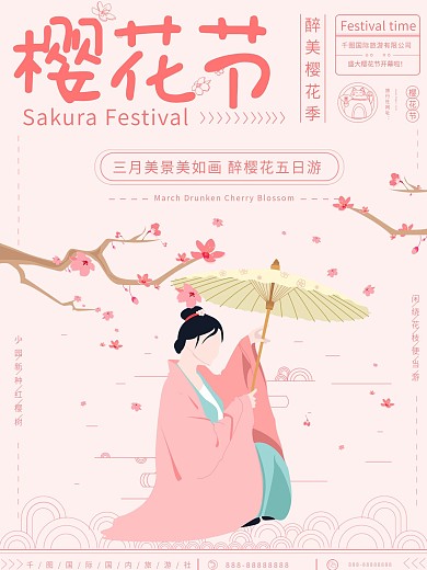 原创手绘小清新樱花节旅游宣传海报