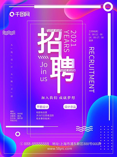 时尚简洁创意炫彩几何渐变招聘海报
