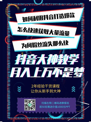 抖音变现课程培训海报