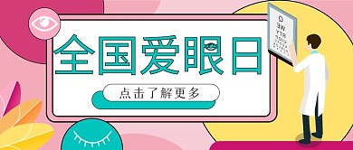 简约清新全国爱眼日公众号封面图