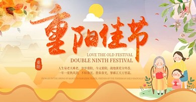 淘宝天猫重阳佳节九月节日