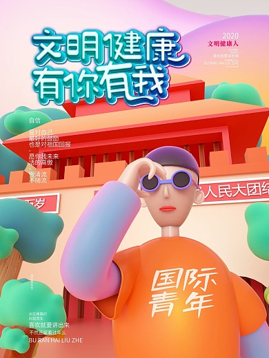 原创文明健康有你有我励志海报