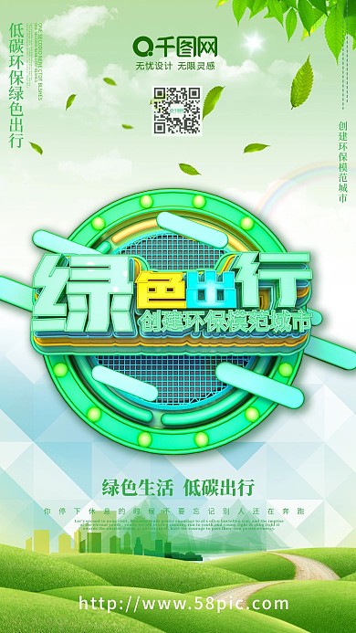 绿色出行低碳环保海报绿色出行海报C4D