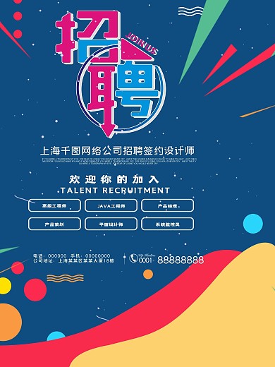 企业蓝色招聘海报