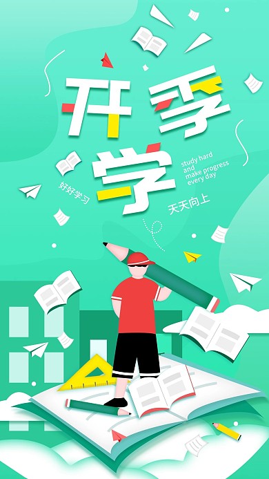 好好学习简约开学季手机海报配图
