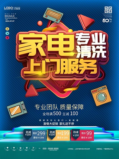 原创电器清洗服务促销海报