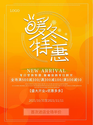 原创冬季暖冬促销海报