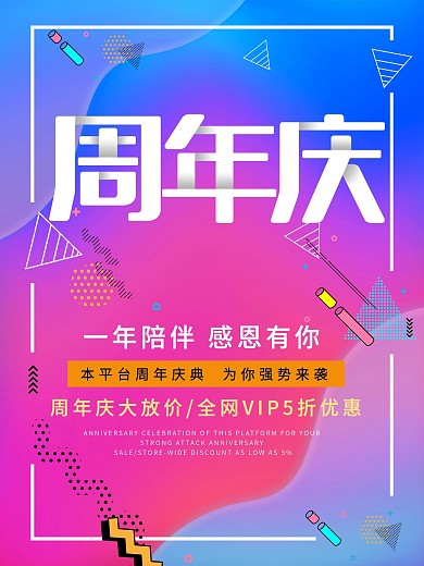 原创主题周年庆促销海报