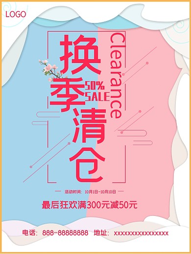 服装秋季清仓促销海报