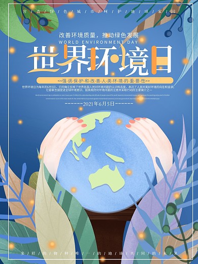原创手绘世界环境日节日宣传保护环境海报