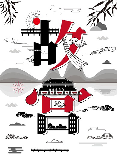 字融画故宫旅游海报