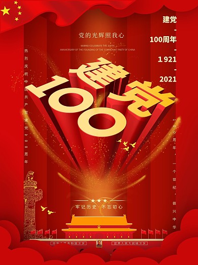 中共建党100周年纪念历程海报