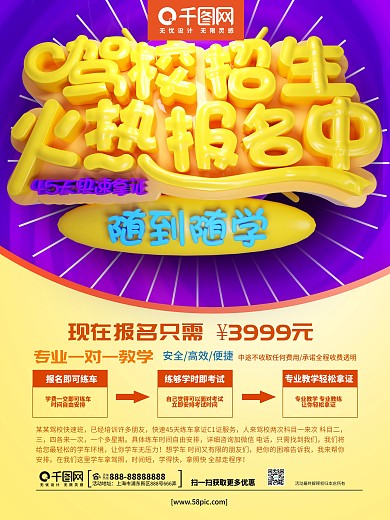 C4D驾校招生火热报名中驾校招生海报