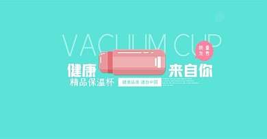 电商淘宝保温杯海报模板