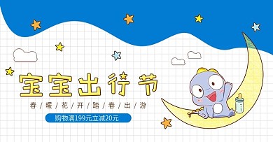 电商宝宝出行节卡通可爱手绘风全屏促销海报