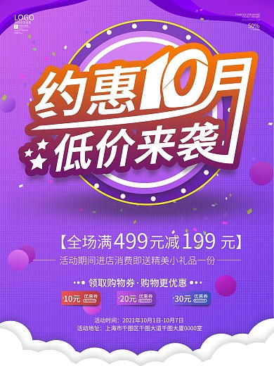 原创十月商超促销海报