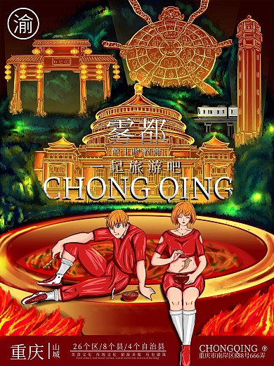 原创重庆旅游创意手绘海报