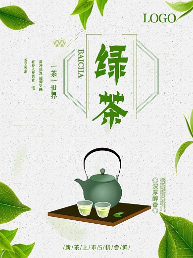 简约大气绿茶促销海报