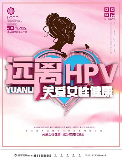 远离HPV关爱女性健康公益展板