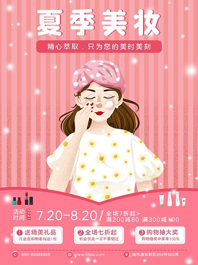 夏季美容美肤手绘甜美风美妆促销海报