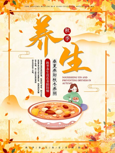 中国风秋季养生宣传海报