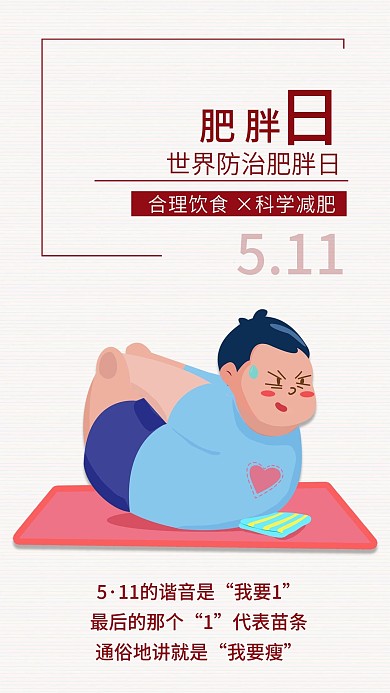 世界防治肥胖日手机海报配图