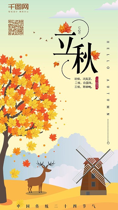 原创插画立秋节气手机海报