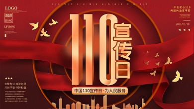 2021中国110宣传日党建风大气展板