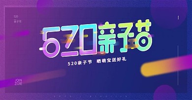 520亲子节时尚炫彩通用banner海报