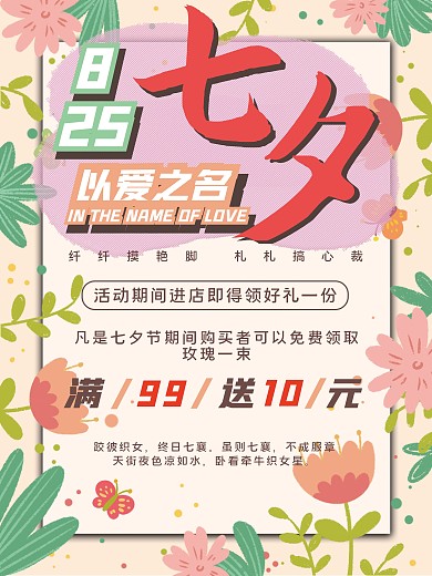 创意清新七夕节促销海报