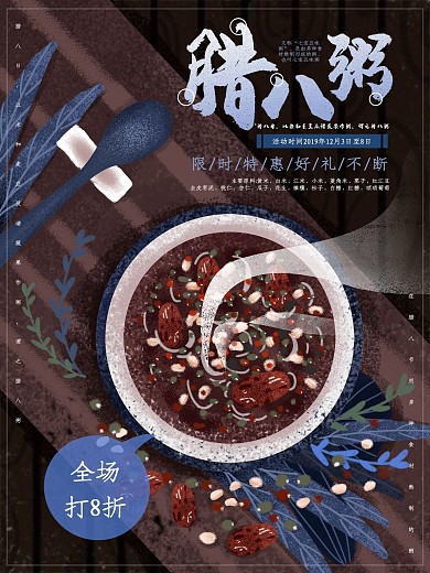 原创手绘腊八粥促销海报