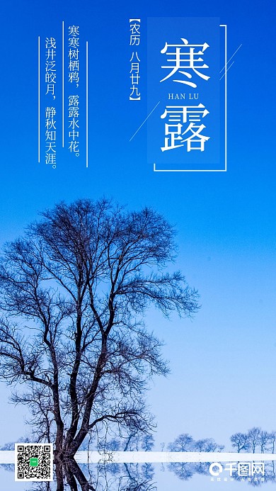二十四节气寒露手机海报设计