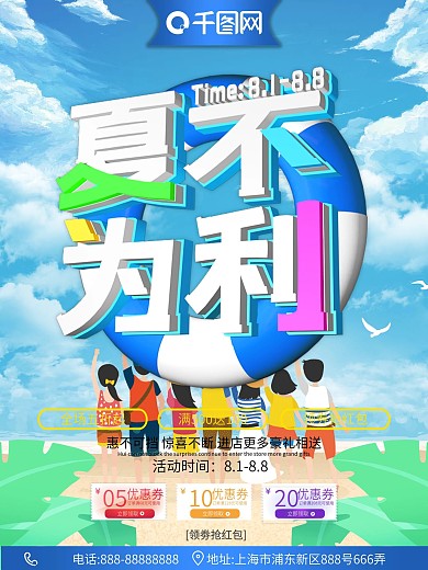 原创C4D小清新夏不为利促销商业宣传海报