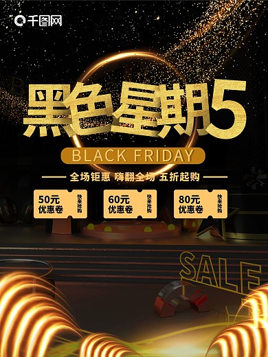 黑色星期五促销海报