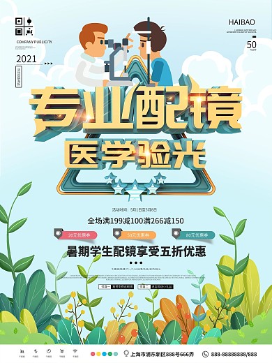 专业配镜医学验光折扣促销海报
