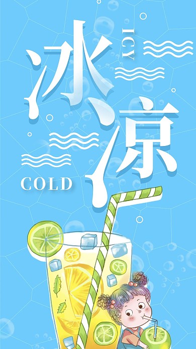 冰凉清爽夏日手机海报配图