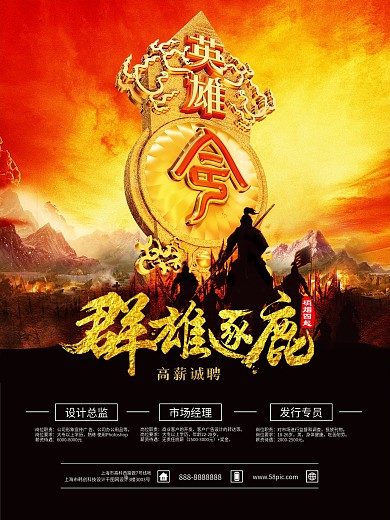 企业创意英雄令招聘海报