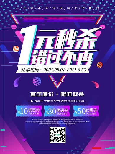 一元秒杀活动促销海报