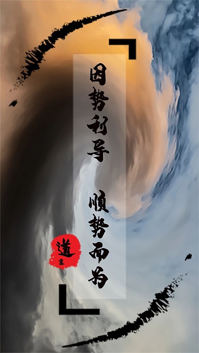 原创因势利导顺势而为道家学说简约手机用图