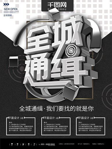 全场通缉招聘海报