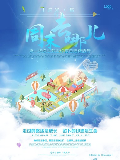 周末去哪儿 旅游 海报 蓝色 夏日